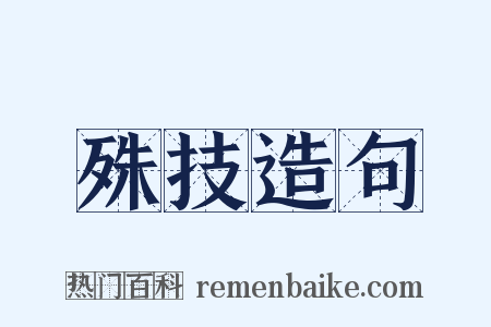殊技造句是什么意思的图片